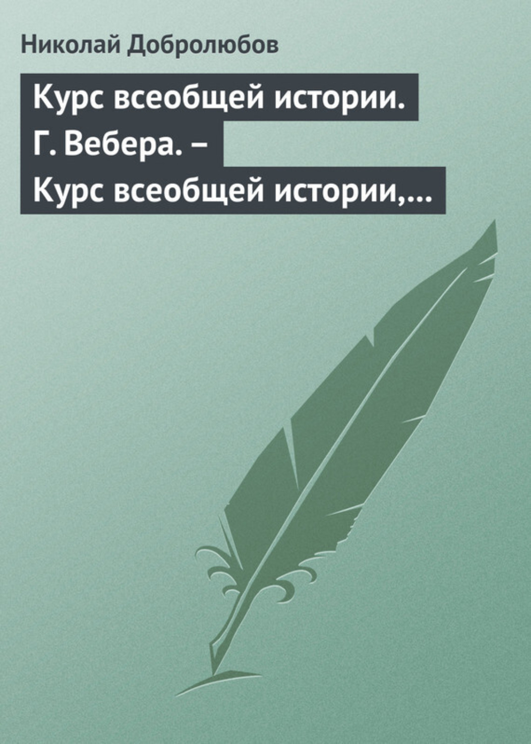 Обложка книги «Курс всеобщей истории. Г. Вебера. – Курс всеобщей истории, составленный В. Шульгиным»