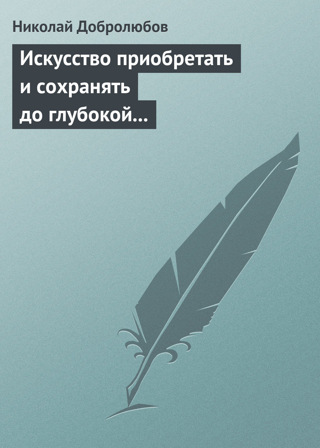 Обложка книги «Искусство приобретать и сохранять до глубокой старости превосходную память»