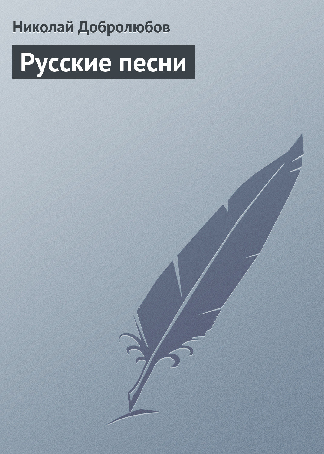 Обложка книги «Русские песни»