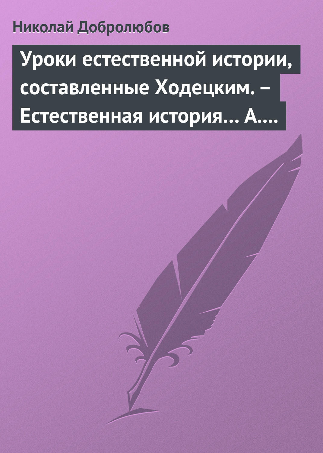 Обложка книги «Уроки естественной истории, составленные Ходецким. – Естественная история… А. Горизонтова»
