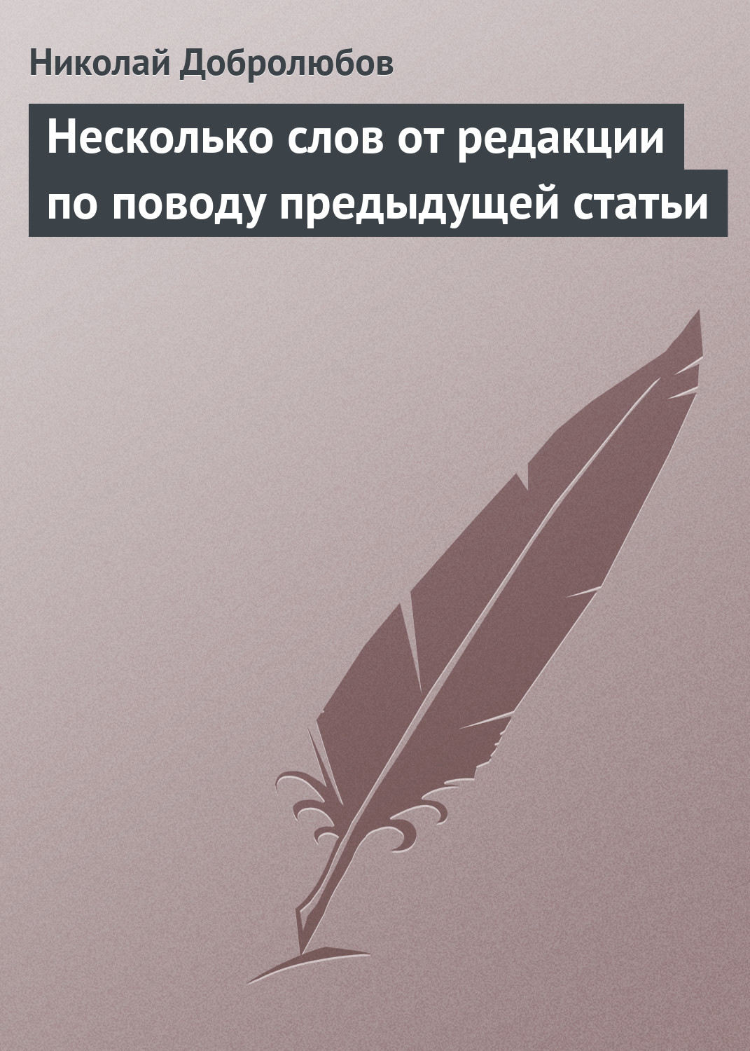 Обложка книги «Несколько слов от редакции по поводу предыдущей статьи»