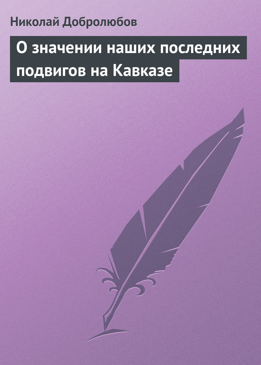 Обложка книги «О значении наших последних подвигов на Кавказе»