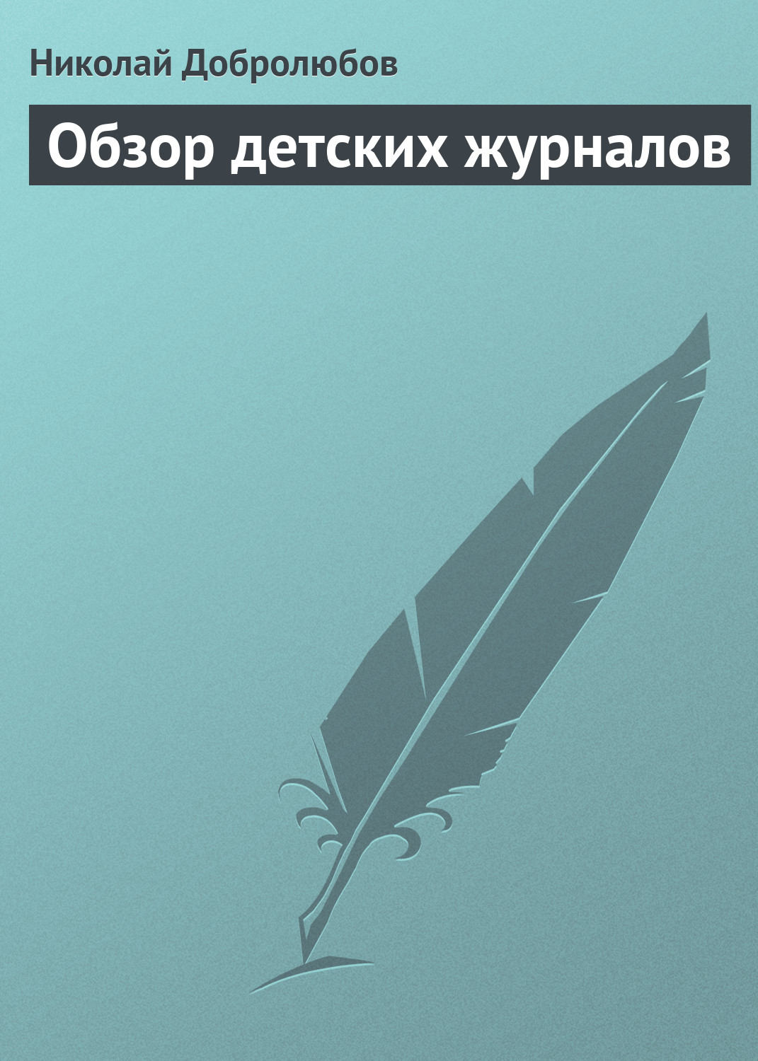 Обложка книги «Обзор детских журналов»