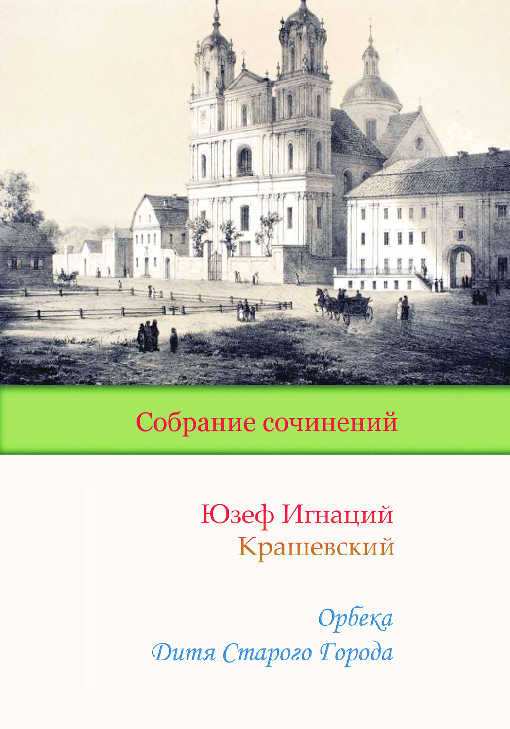 Обложка книги «Орбека. Дитя Старого Города»