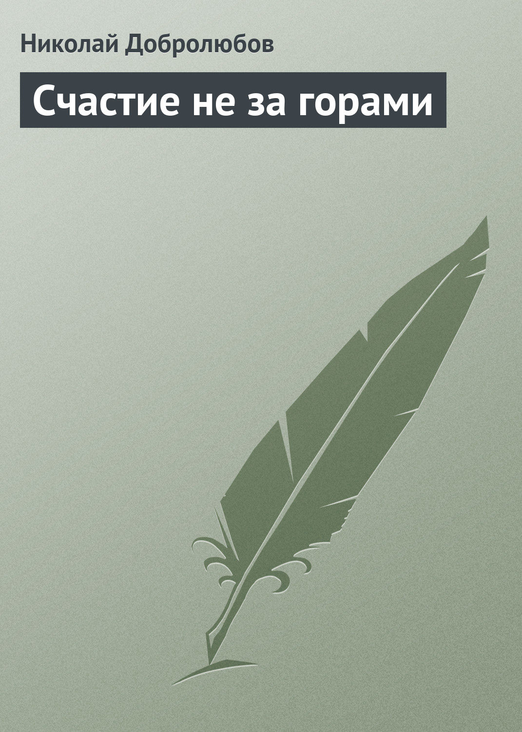 Обложка книги «Счастие не за горами»