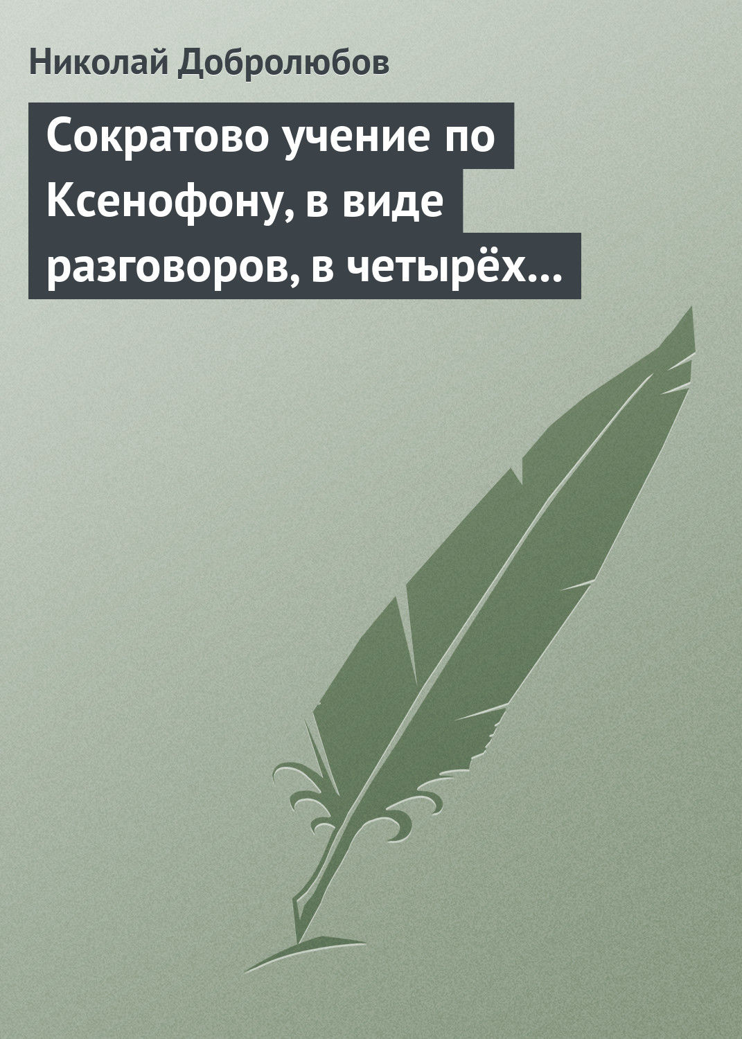 Обложка книги «Сократово учение по Ксенофону, в виде разговоров, в четырёх книгах»