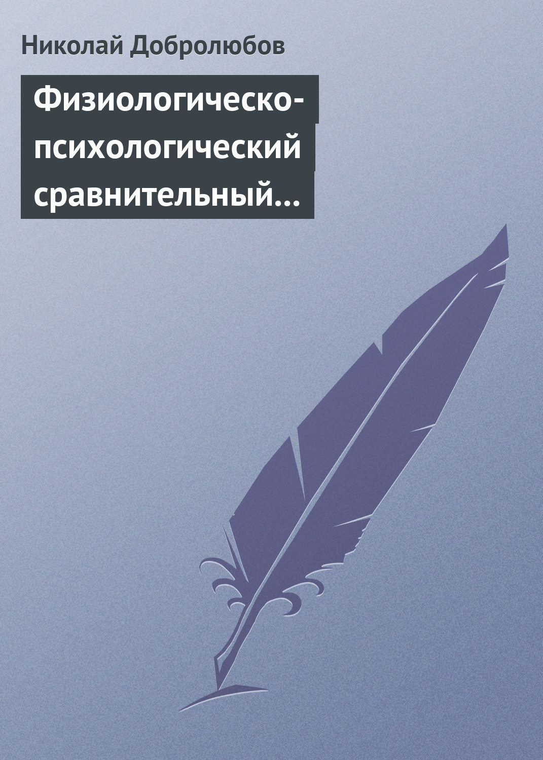 Обложка книги «Физиологическо-психологический сравнительный взгляд на начало и конец жизни»