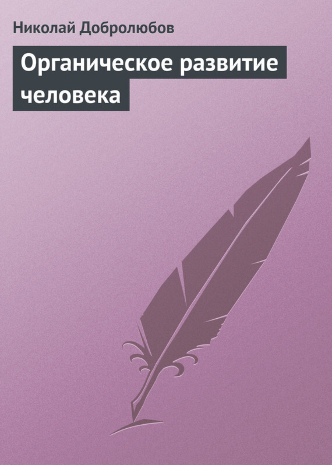 Обложка книги «Органическое развитие человека»