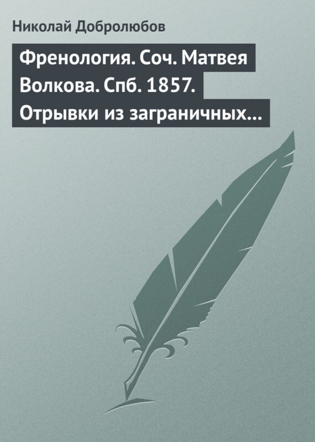 Обложка книги «Френология. Соч. Матвея Волкова. Спб. 1857. Отрывки из заграничных писем (1844–1848) Матвея Волкова. Спб. 1858»