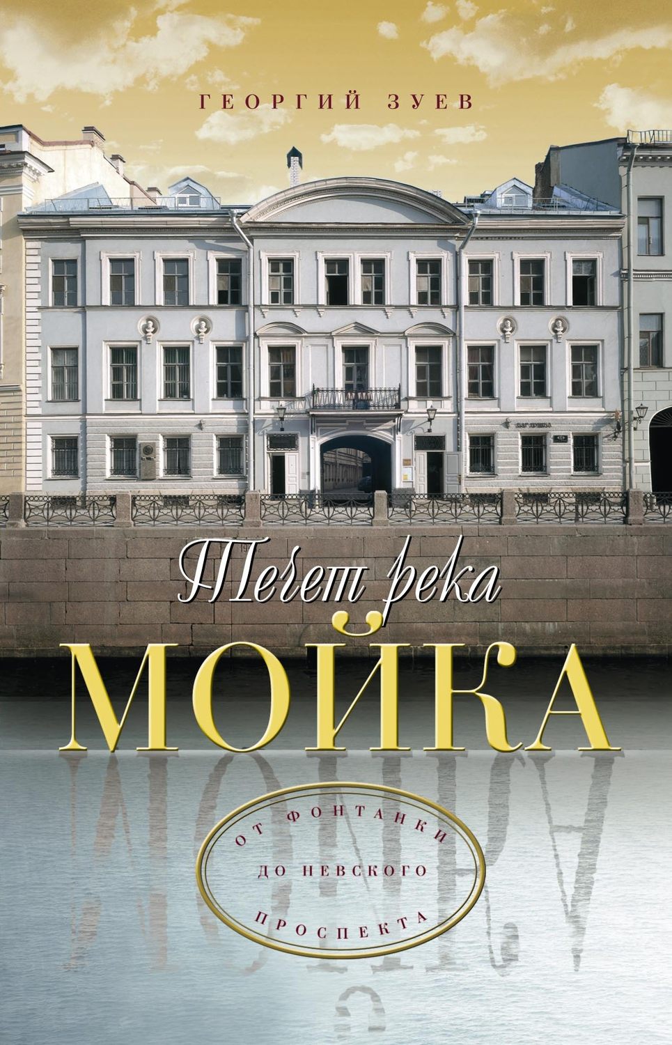Обложка книги «Течет река Мойка… От Фонтанки до Невского проспекта»