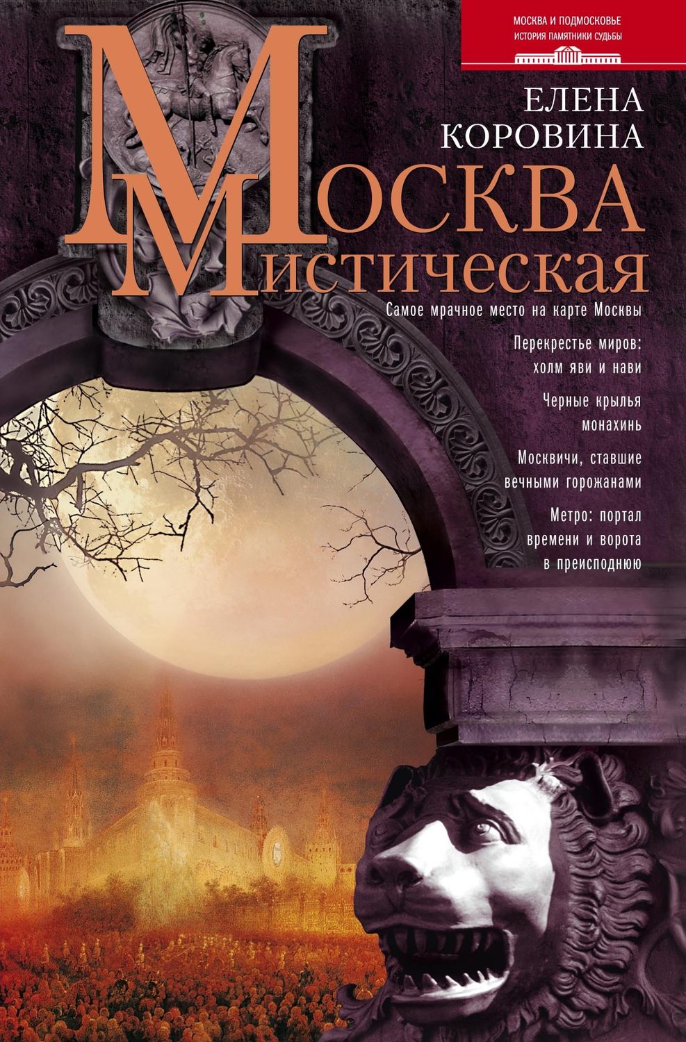 Обложка книги «Москва мистическая»