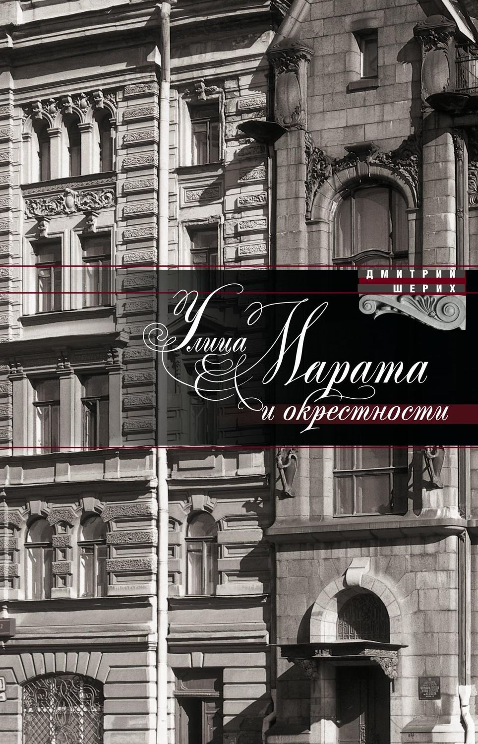 Обложка книги «Улица Марата и окрестности»