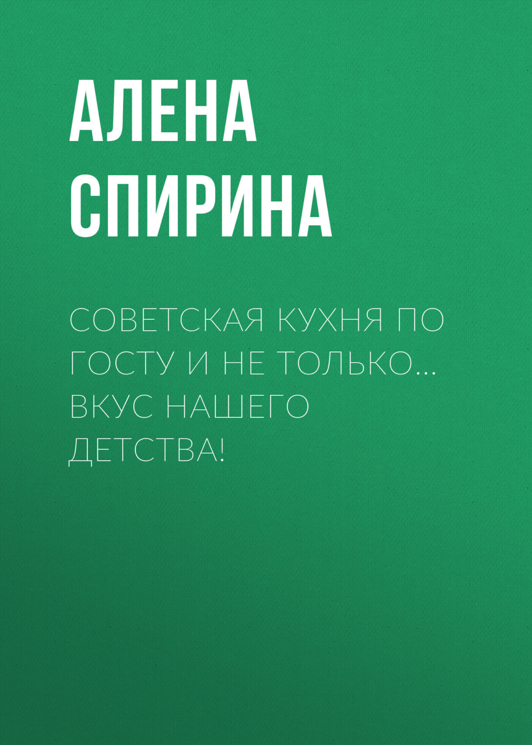 Обложка книги «Советская кухня по ГОСТУ и не только… Вкус нашего детства!»