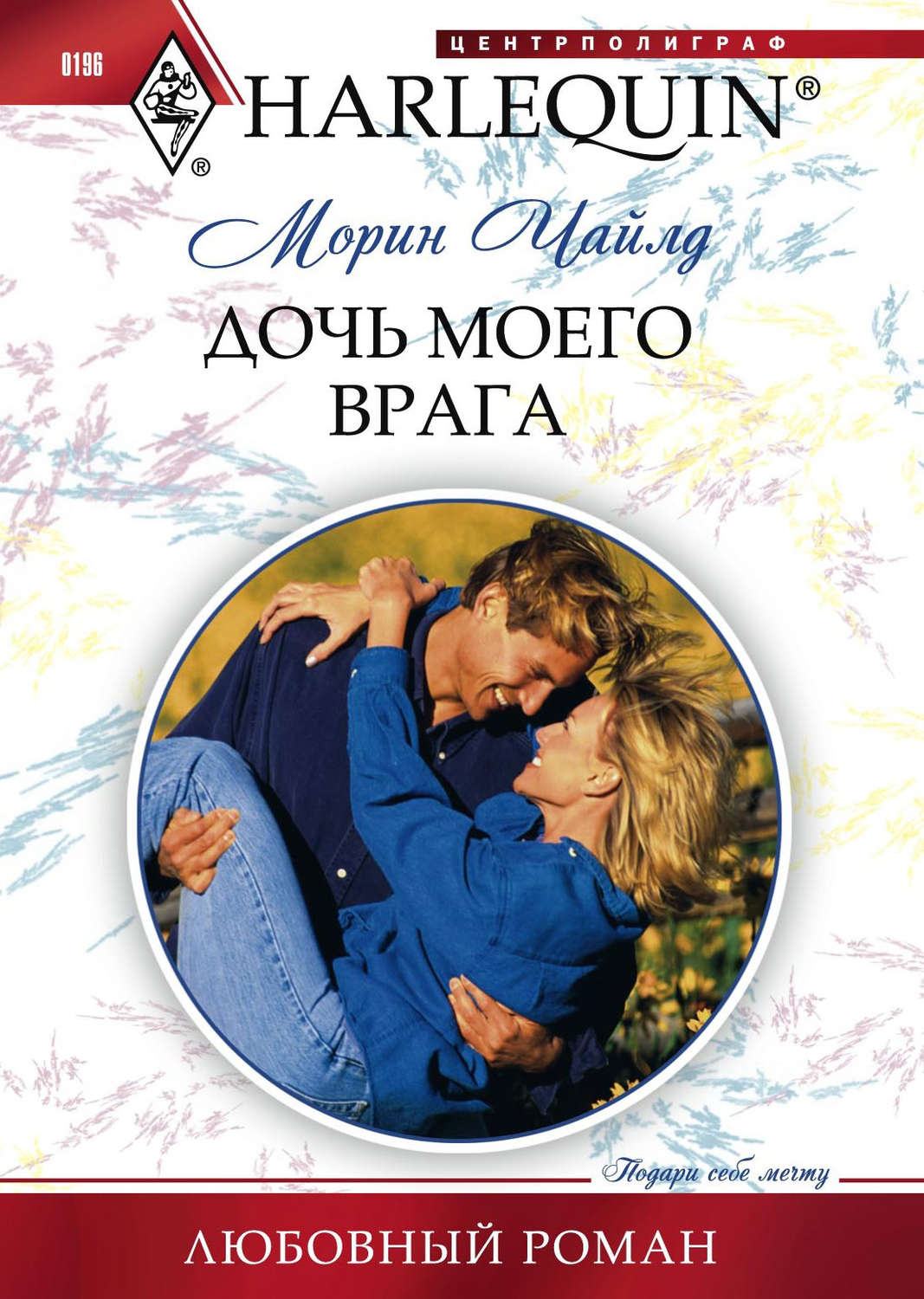 Обложка книги «Дочь моего врага»