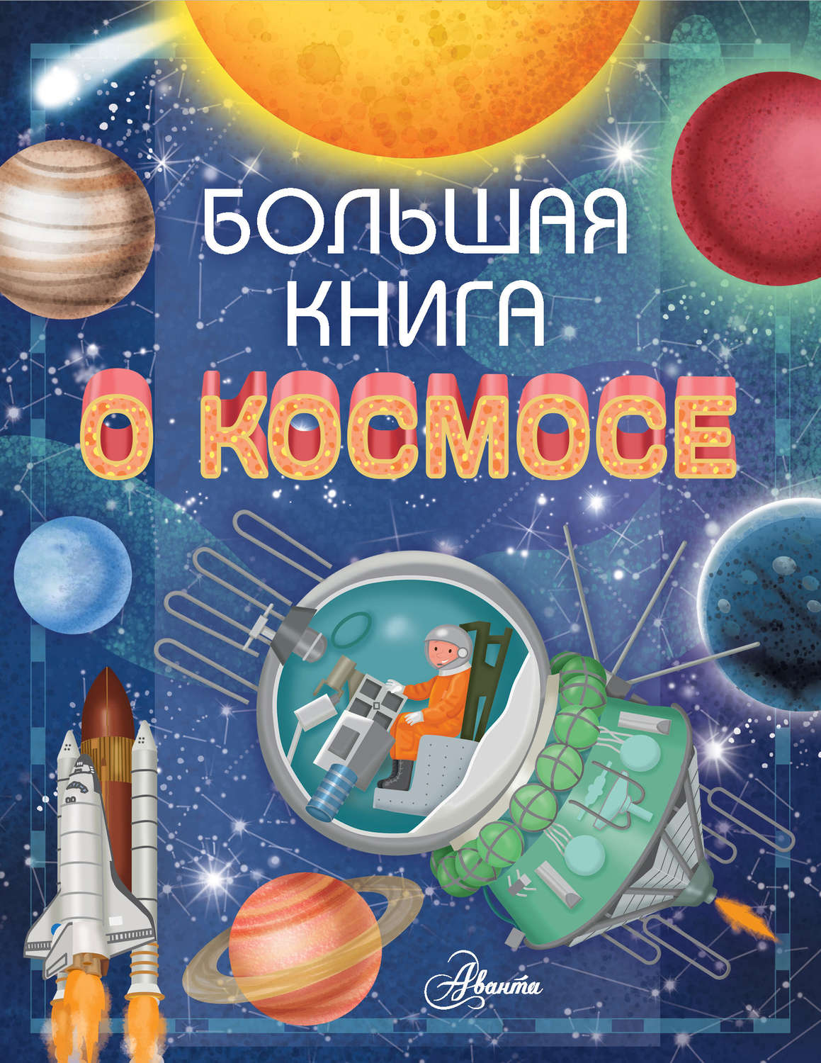 Обложка книги «Большая книга о космосе»