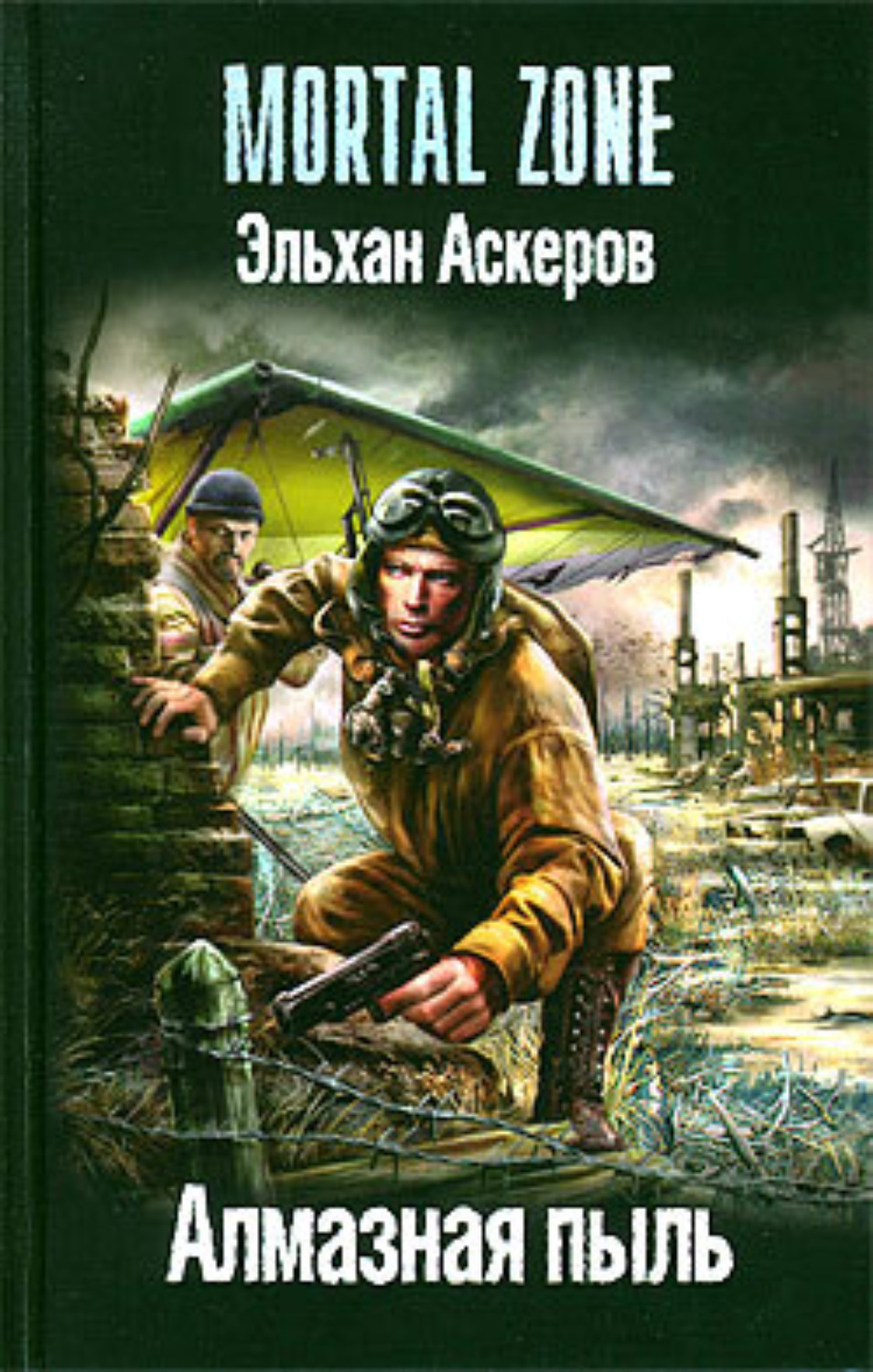Обложка книги «Алмазная пыль»
