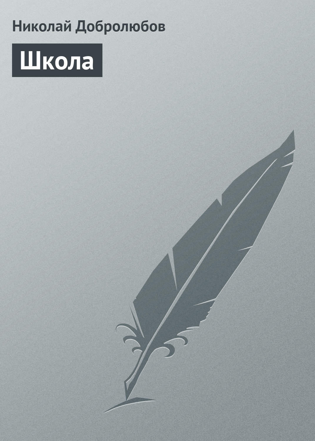 Обложка книги «Школа»