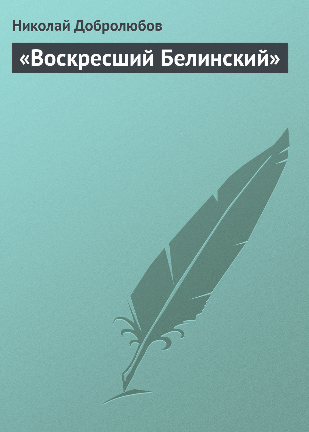 Обложка книги ««Воскресший Белинский»»