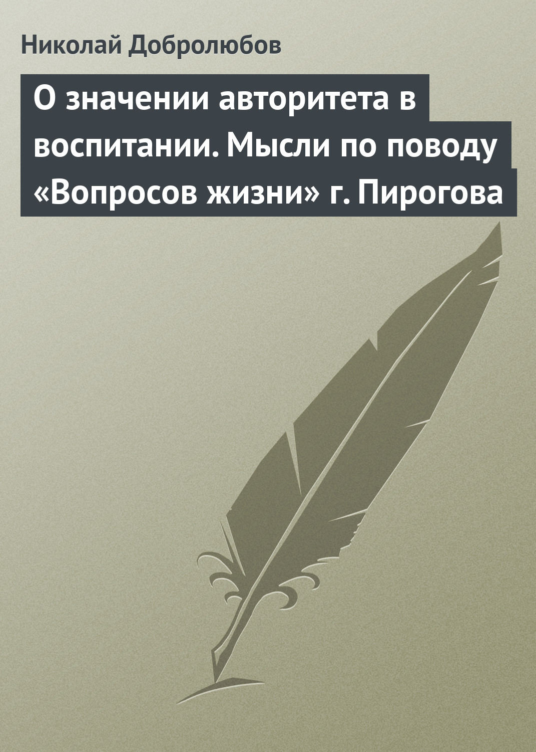 Обложка книги «О значении авторитета в воспитании. Мысли по поводу «Вопросов жизни» г. Пирогова»