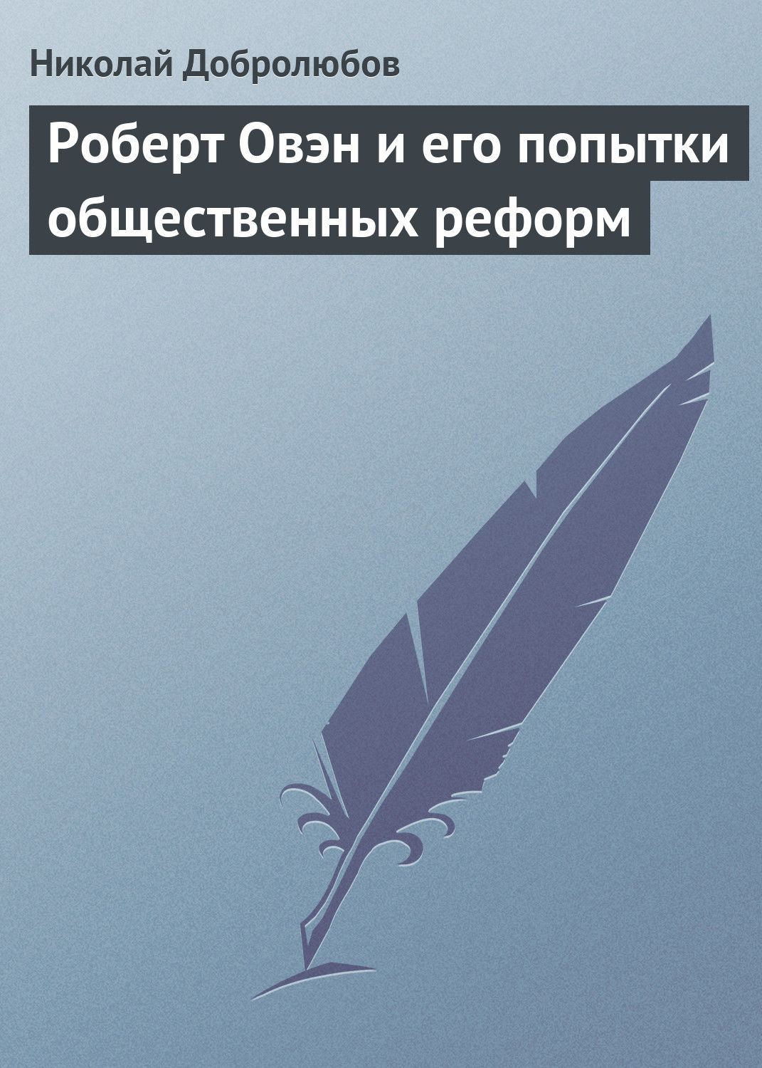 Обложка книги «Роберт Овэн и его попытки общественных реформ»