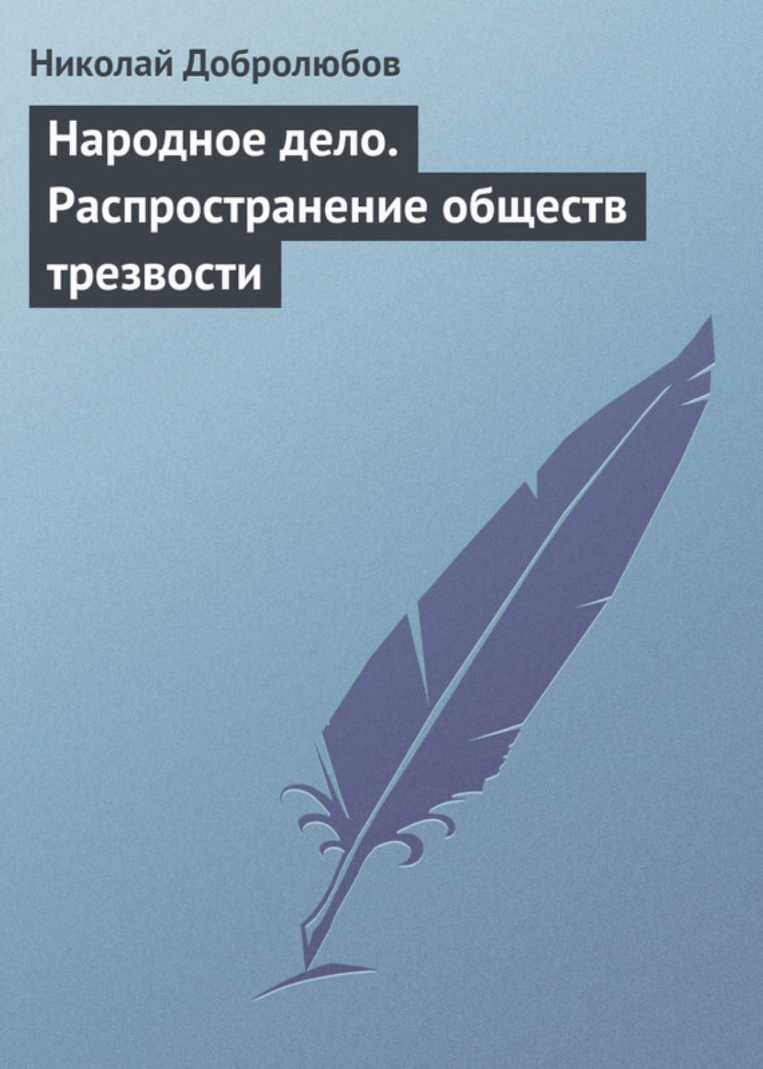 Обложка книги «Народное дело. Распространение обществ трезвости»
