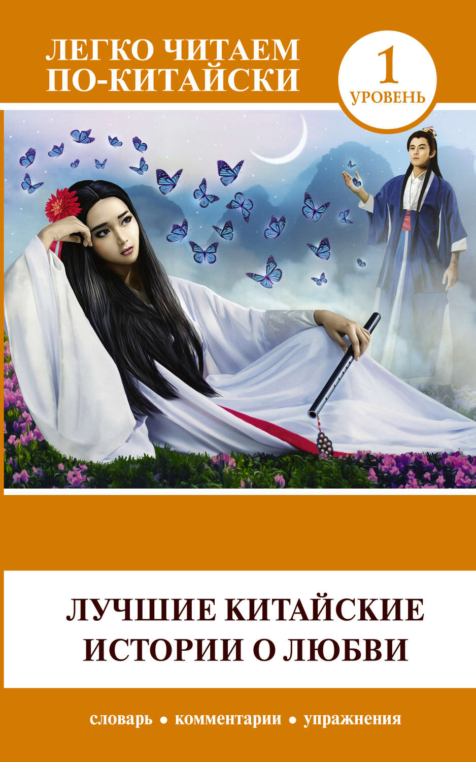 Обложка книги «Лучшие китайские истории о любви»