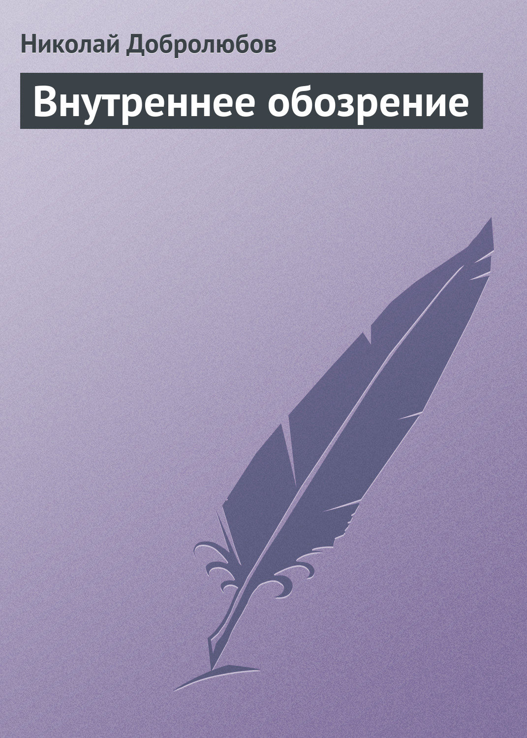 Обложка книги «Внутреннее обозрение»