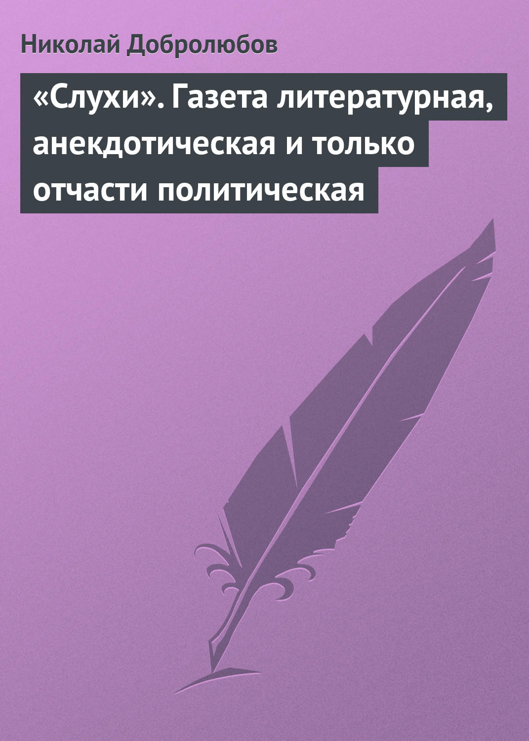 Обложка книги ««Слухи». Газета литературная, анекдотическая и только отчасти политическая»