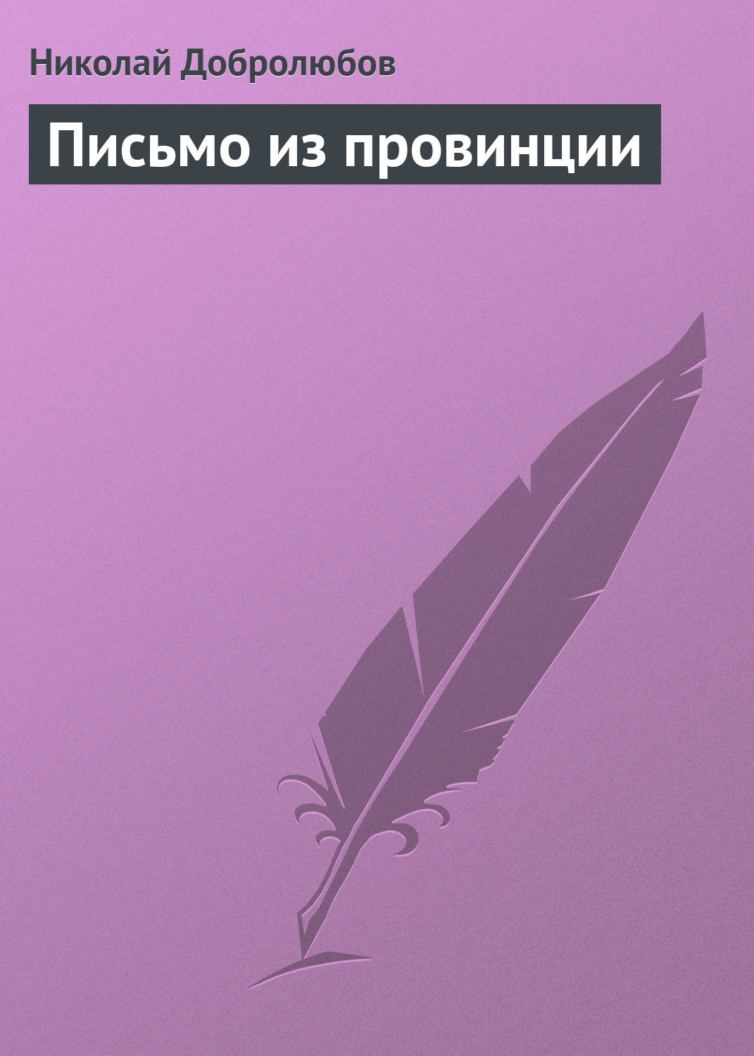 Обложка книги «Письмо из провинции»