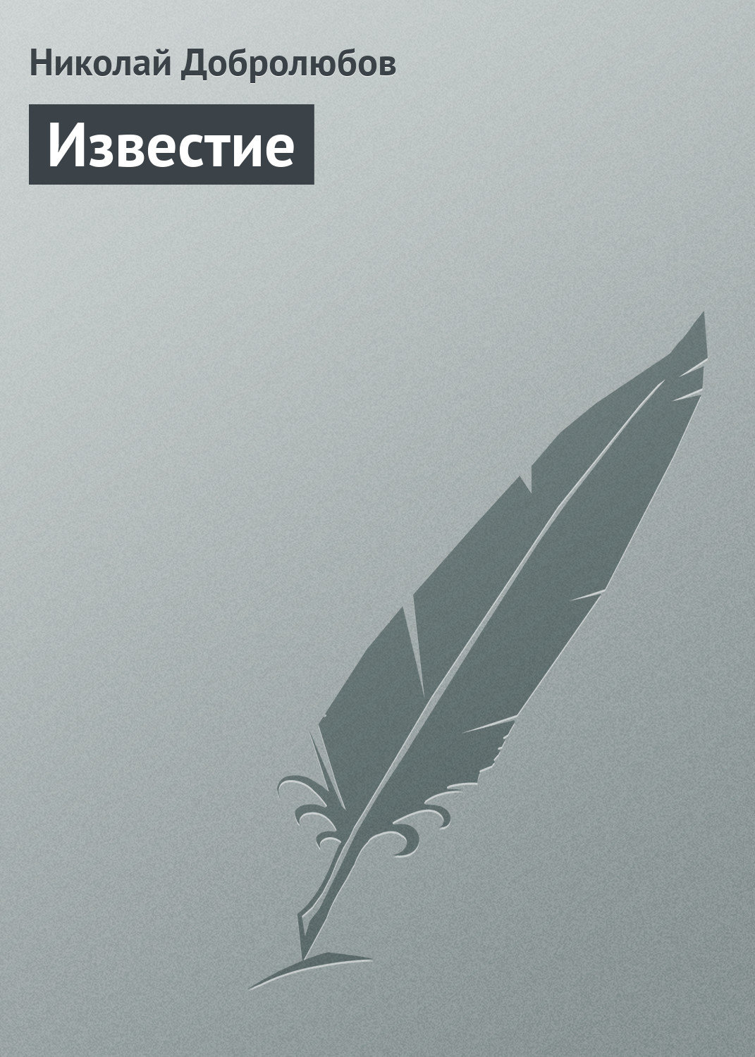 Обложка книги «Известие»