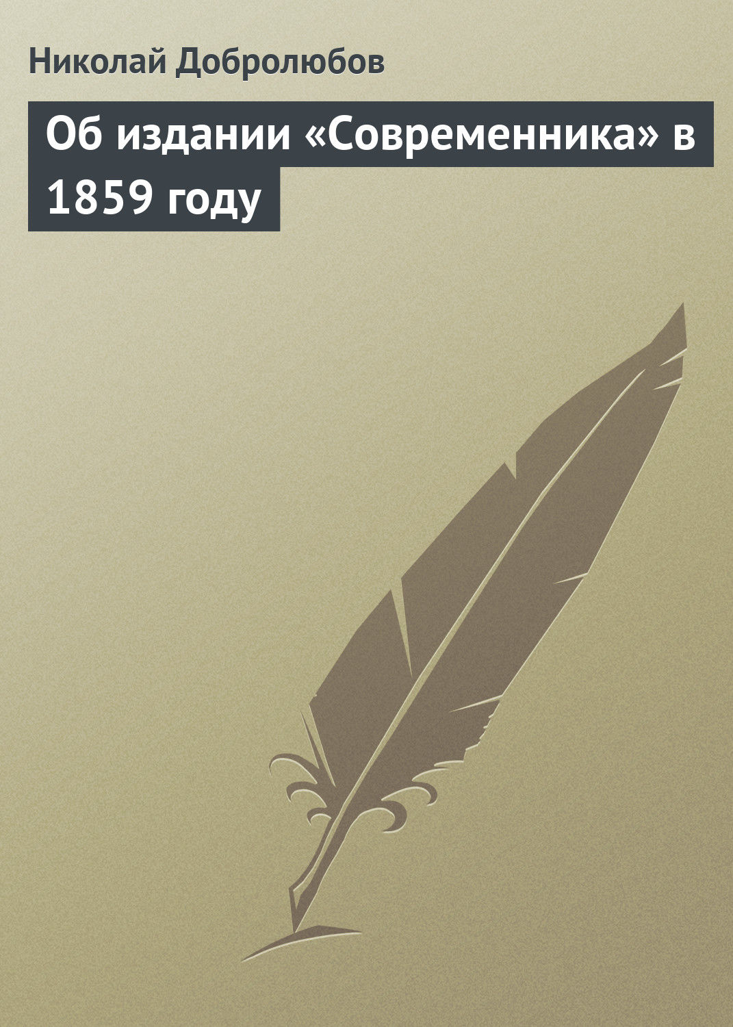Обложка книги «Об издании «Современника» в 1859 году»
