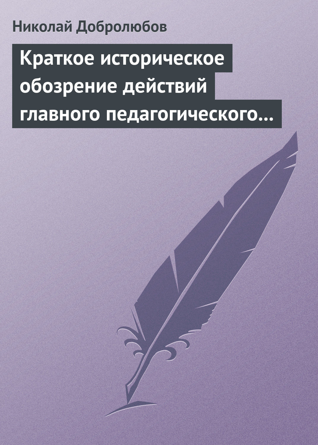 Обложка книги «Краткое историческое обозрение действий главного педагогического института 1828–1859 года»