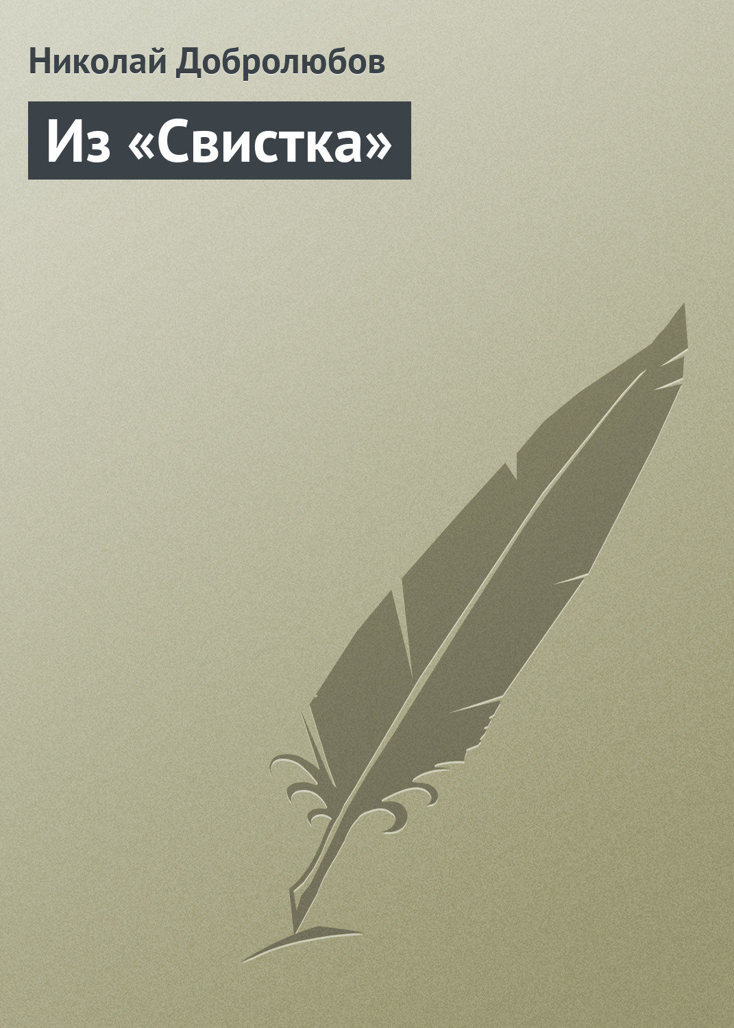 Обложка книги «Из «Свистка»»