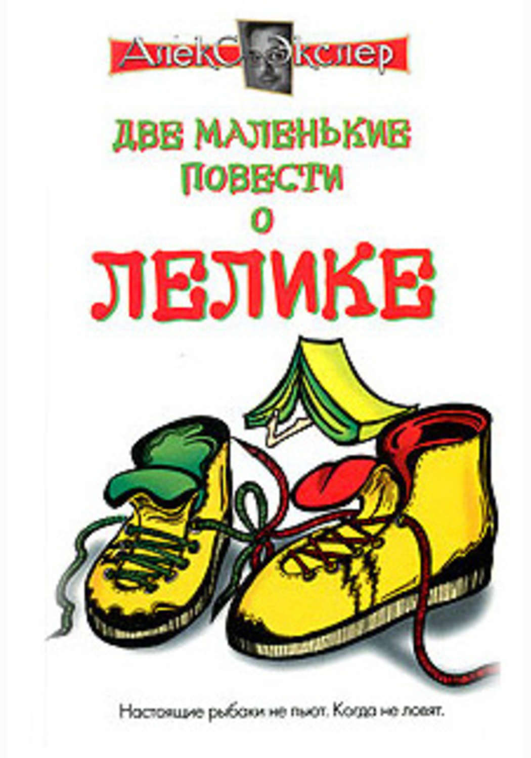 Обложка книги «Маленькие повести о Лелике»