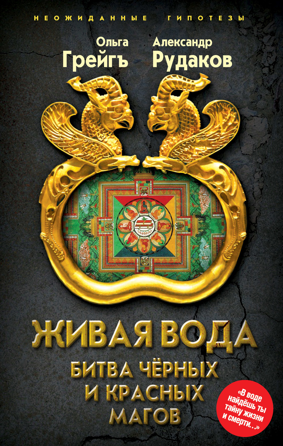 Обложка книги «Живая вода. Битва чёрных и красных магов»