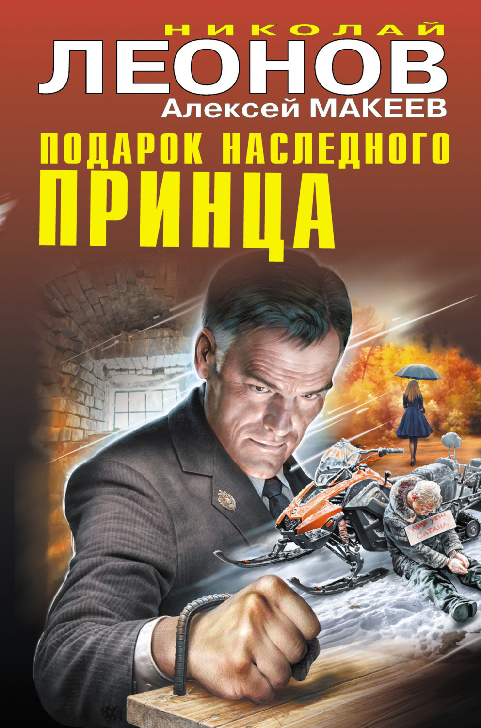 Обложка книги «Подарок наследного принца»