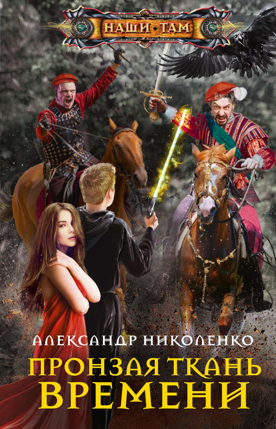 Обложка книги «Пронзая ткань времени»