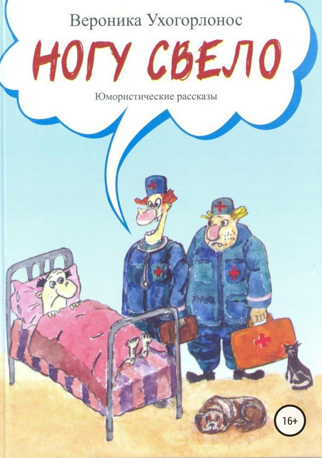 Обложка книги «Ногу свело. Сборник рассказов»