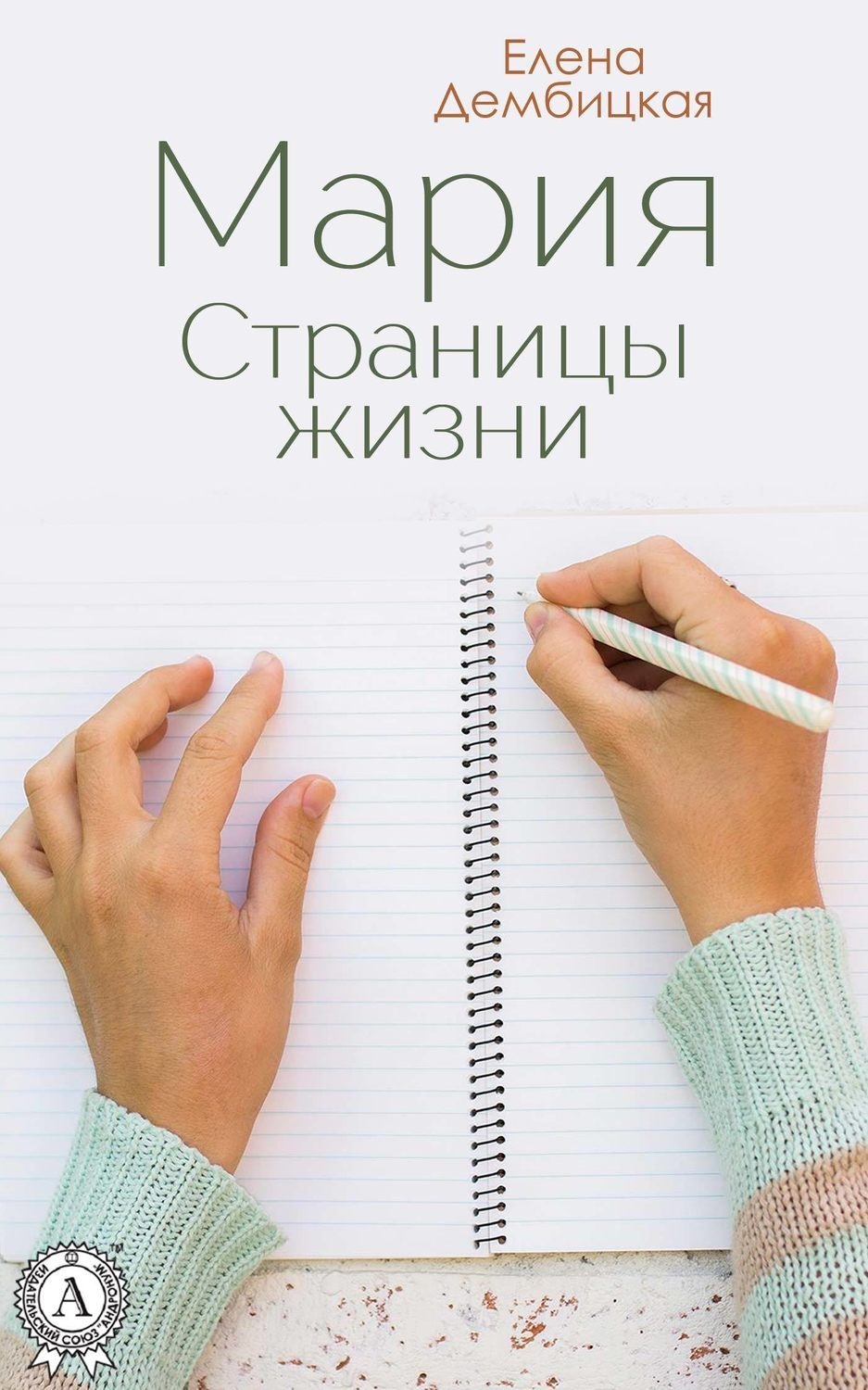 Обложка книги «Мария. Страницы жизни»