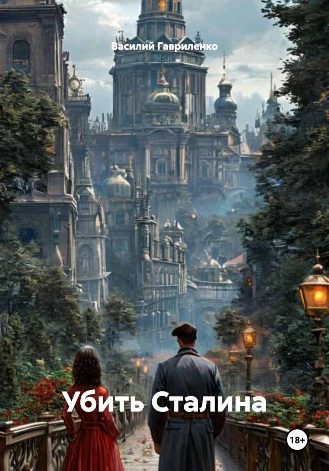 Обложка книги «Убить Сталина»
