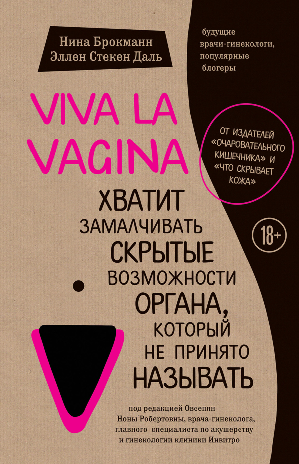 Обложка книги «Viva la vagina. Хватит замалчивать скрытые возможности органа, который не принято называть»