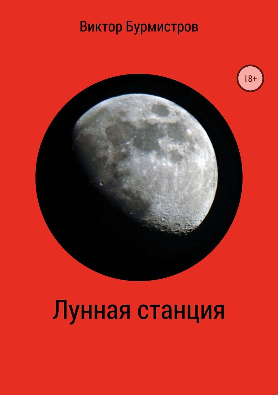 Обложка книги «Лунная станция»
