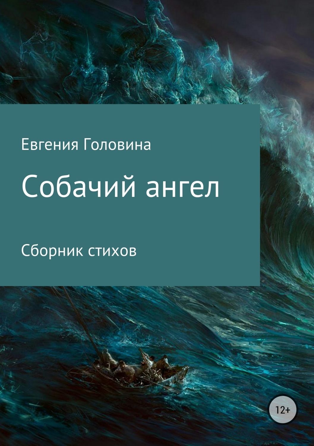 Обложка книги «Собачий ангел»