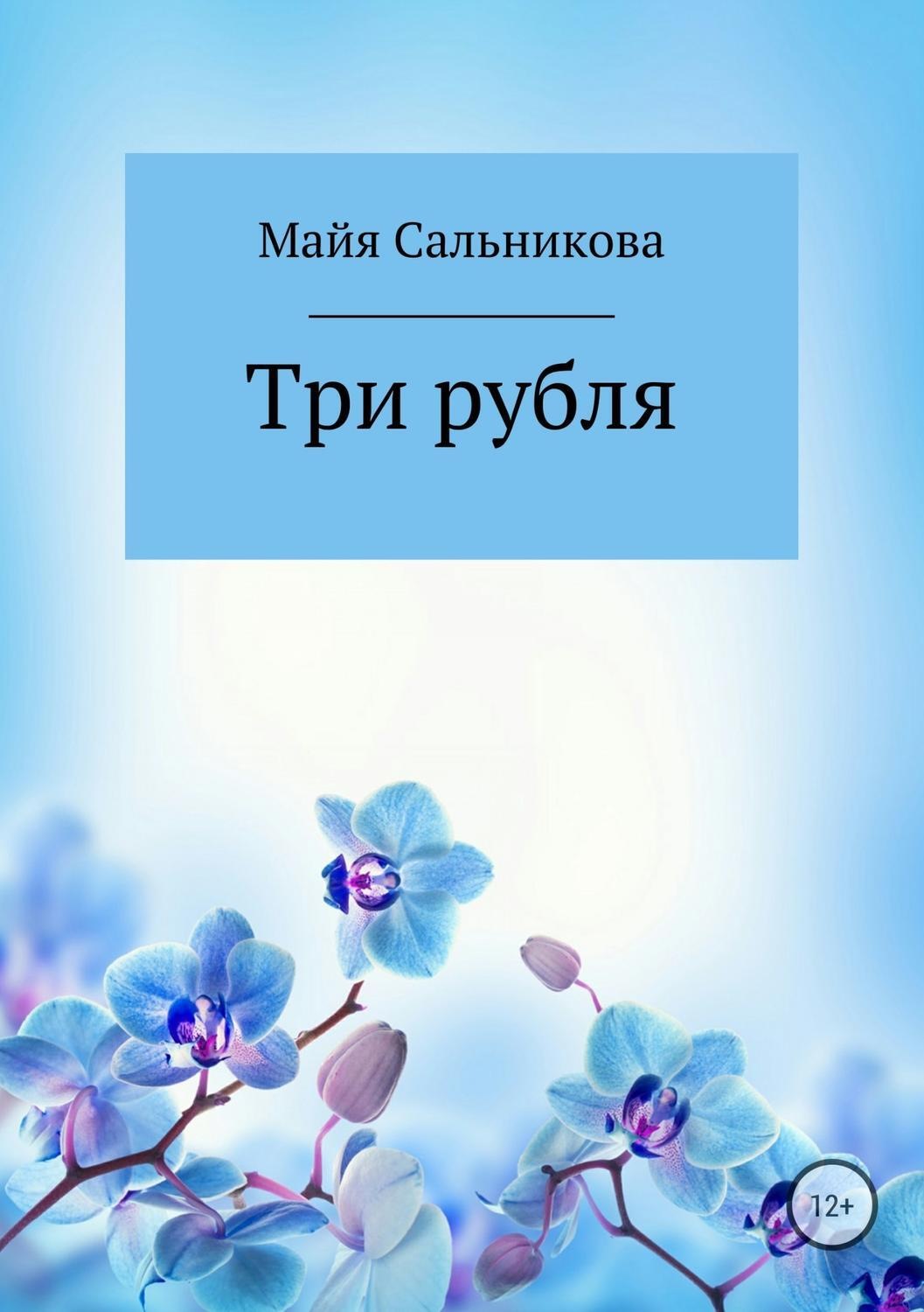Обложка книги «Три рубля»
