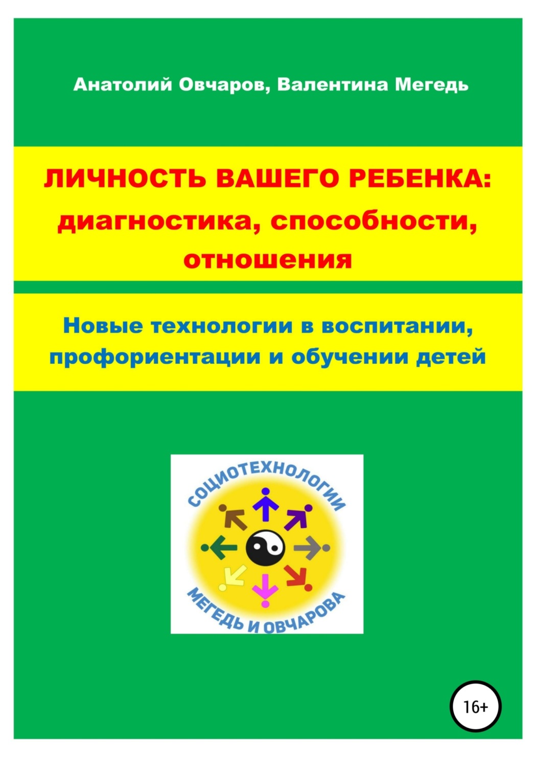 Обложка книги «Личность вашего ребенка: диагностика, способности, отношения»