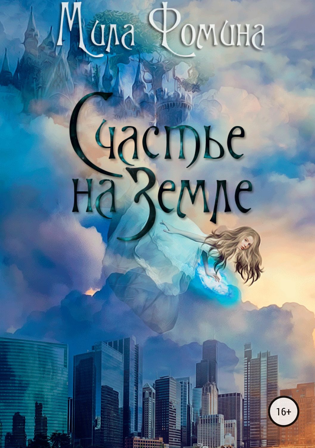 Обложка книги «Счастье на Земле»