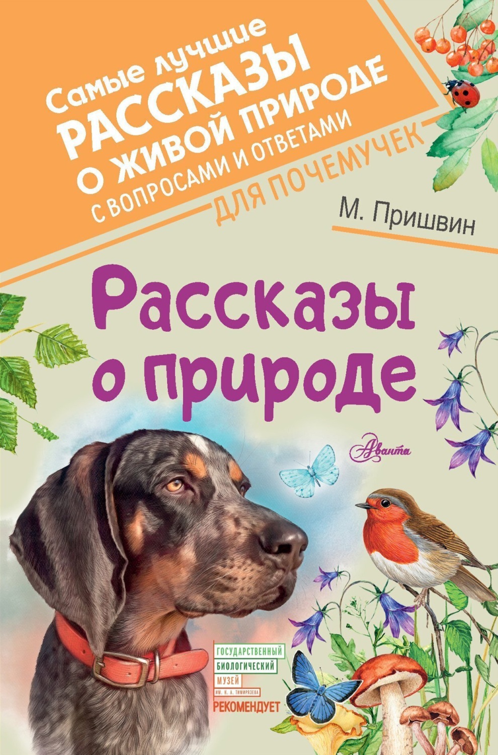 Обложка книги «Рассказы о природе. С вопросами и ответами для почемучек»