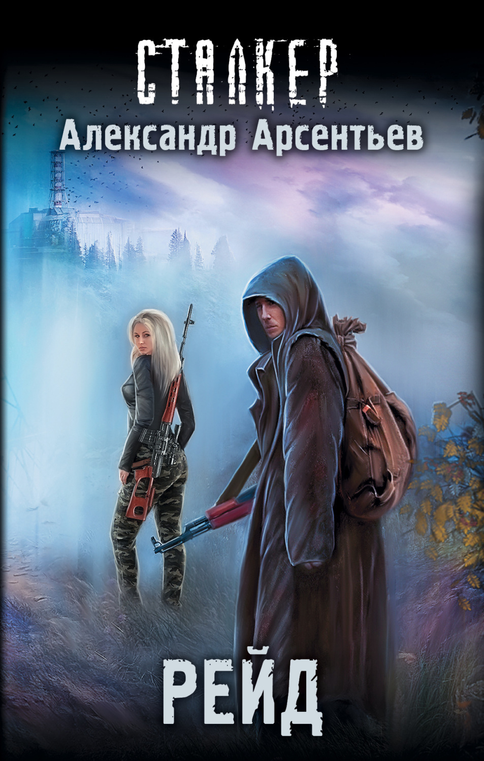 Обложка книги «Рейд»