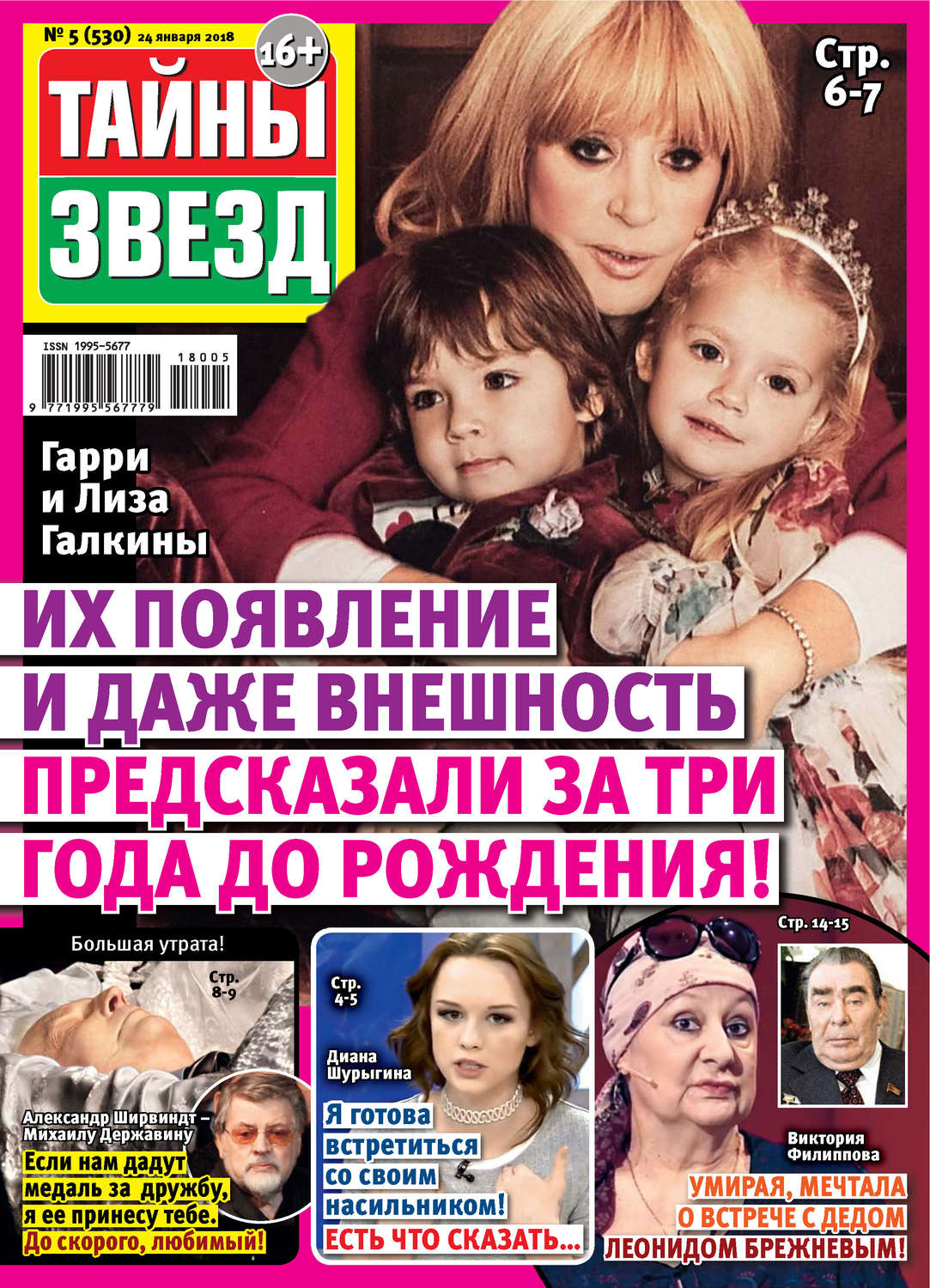 Обложка книги «Тайны звезд №05/2018»