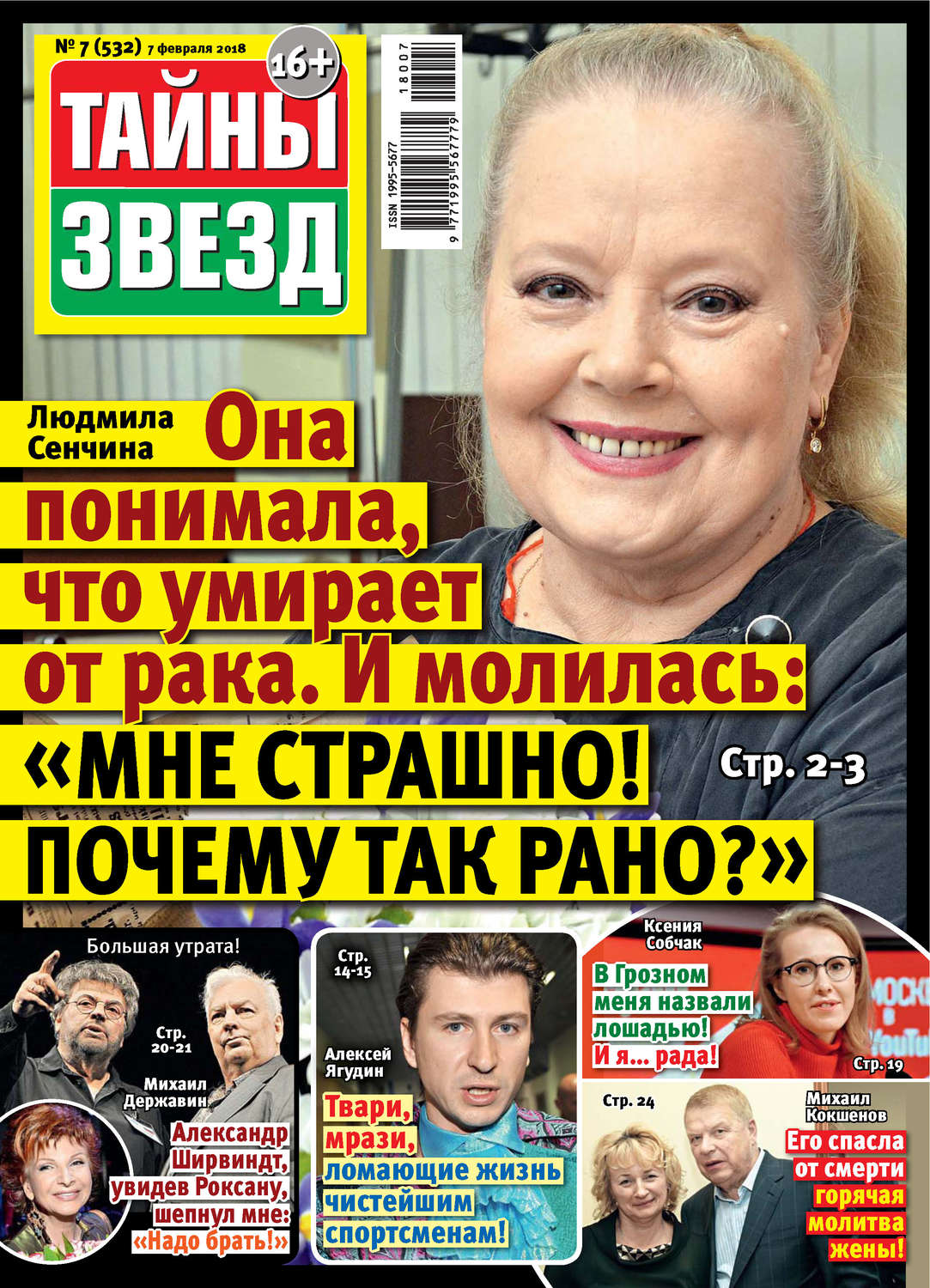 Обложка книги «Тайны звезд №07/2018»